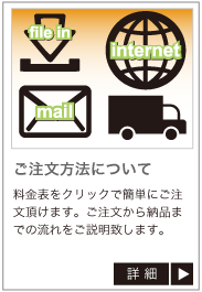 ご注文方法について。料金表をクリックで簡単にご注文を頂けます。ご注文から納品までの流れをご説明いたします。