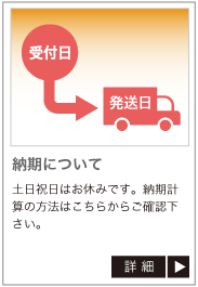 納期について。土日祝日はお休みです。納期計算の方法はこちらからご確認下さい。