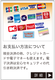 お支払い方法について。現金決済の他、クレジットカードや電子マネーもご利用頂けます。電子決済は安心セキュリティの代引き決済です。