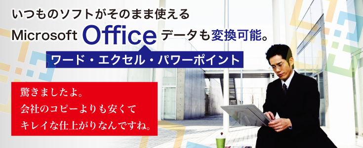 いつものソフトがそのまま使えるofficeデータ変換