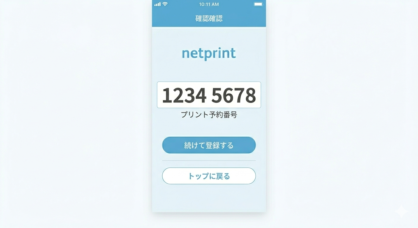 netprintアプリのプリント予約番号表示画面