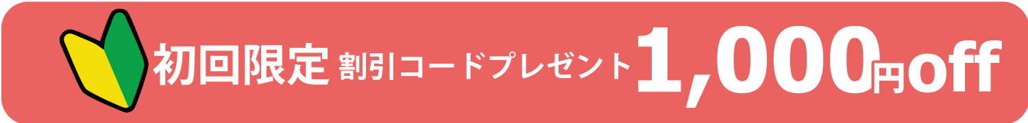 初回限定1000円オフバナー