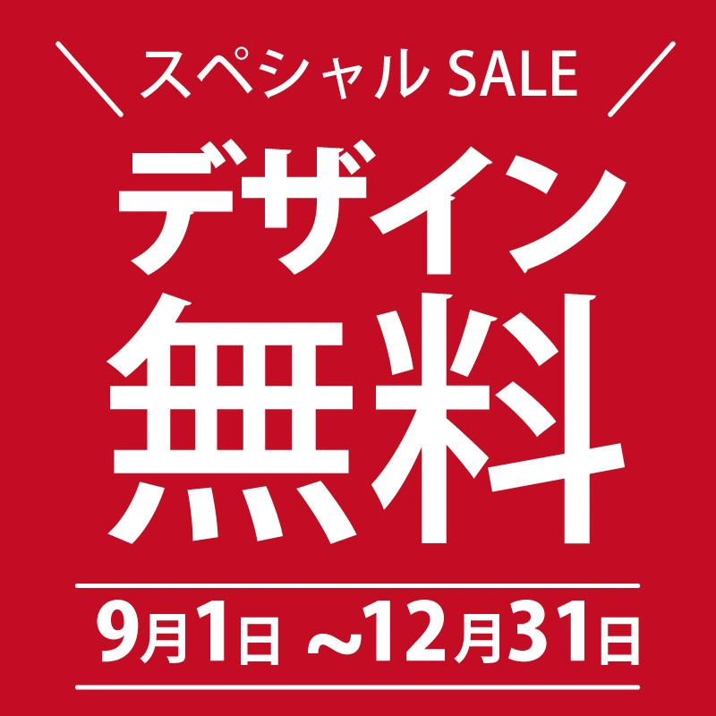 デザイン無料セールバナー