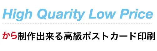 高級&高クオリティのポストカード印刷