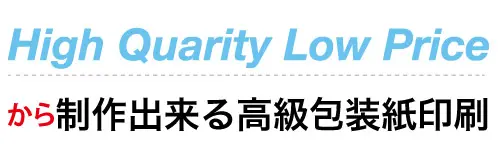 激安価格で高級&高クオリティのオリジナルデザイン包装紙を製作いたします。