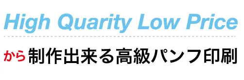 激安価格で制作できる。アイリィデザインの折パンフレット印刷