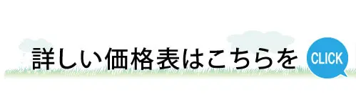 気になる料金はこのボタンから価格表ページを御覧ください。