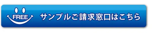 こちらから フライヤーサンプル請求フォームへ