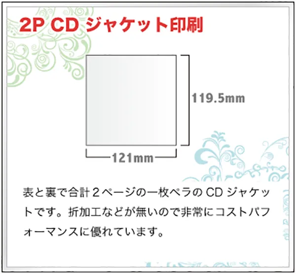 CD表2Pジャケット印刷の詳細はこちら