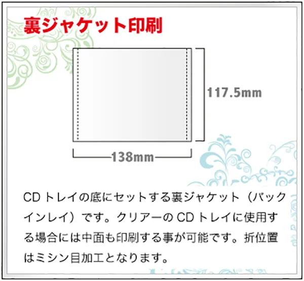 裏ジャケット印刷の詳細はこちら