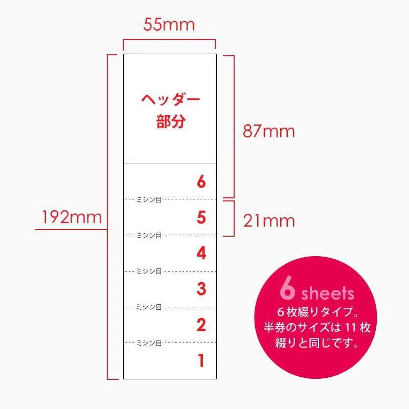 回数券 6枚綴りサンプル