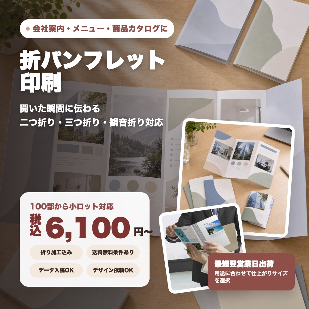 折パンフレット印刷の価格と特徴がわかる商品イメージ