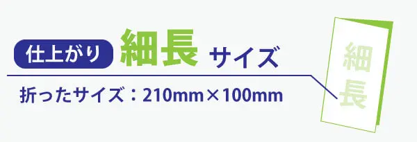 折パンフレット仕上がり細長サイズ