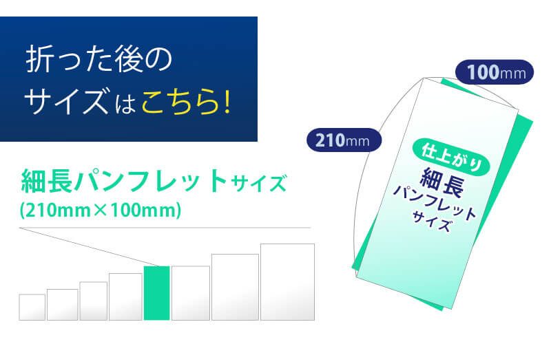 細長サイズ