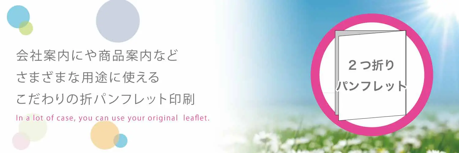 折パンフレット印刷トップ画像1
