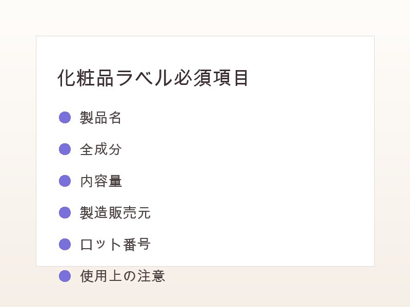化粧品ラベルの薬機法表記ガイド図