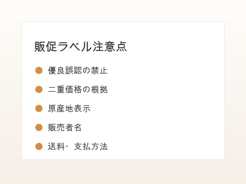 販促ラベルの景表法注意点ガイド図