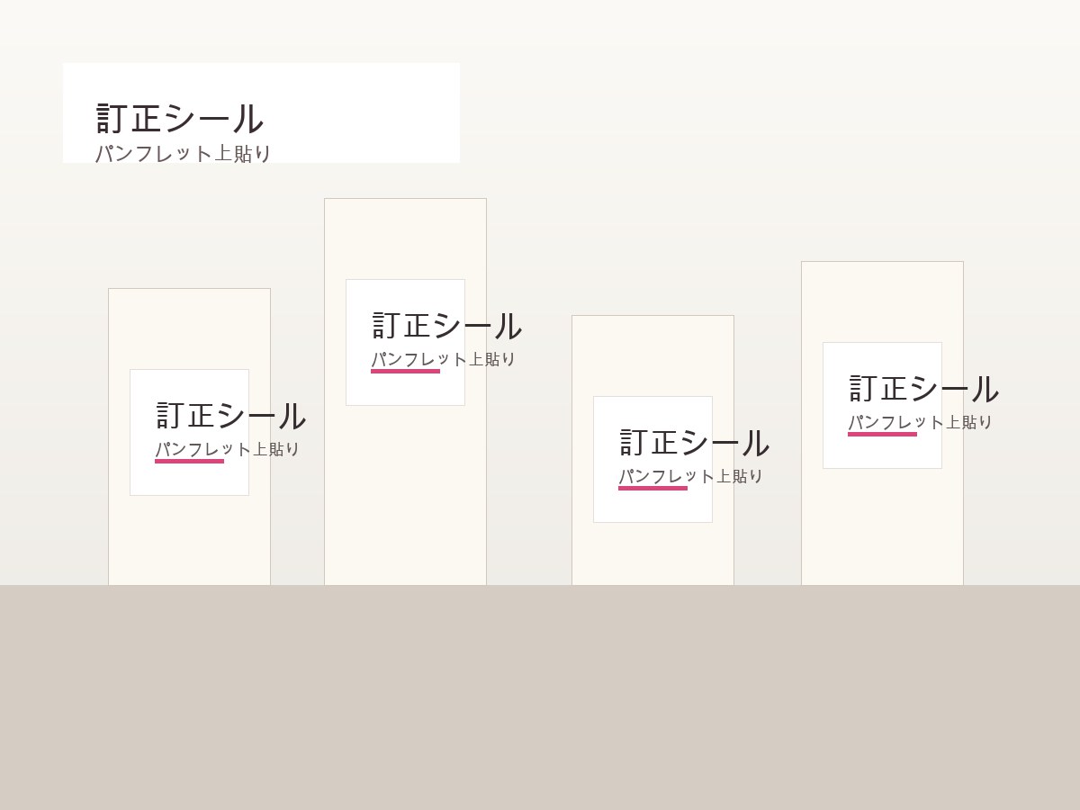 訂正シールの上貼り使用イメージ