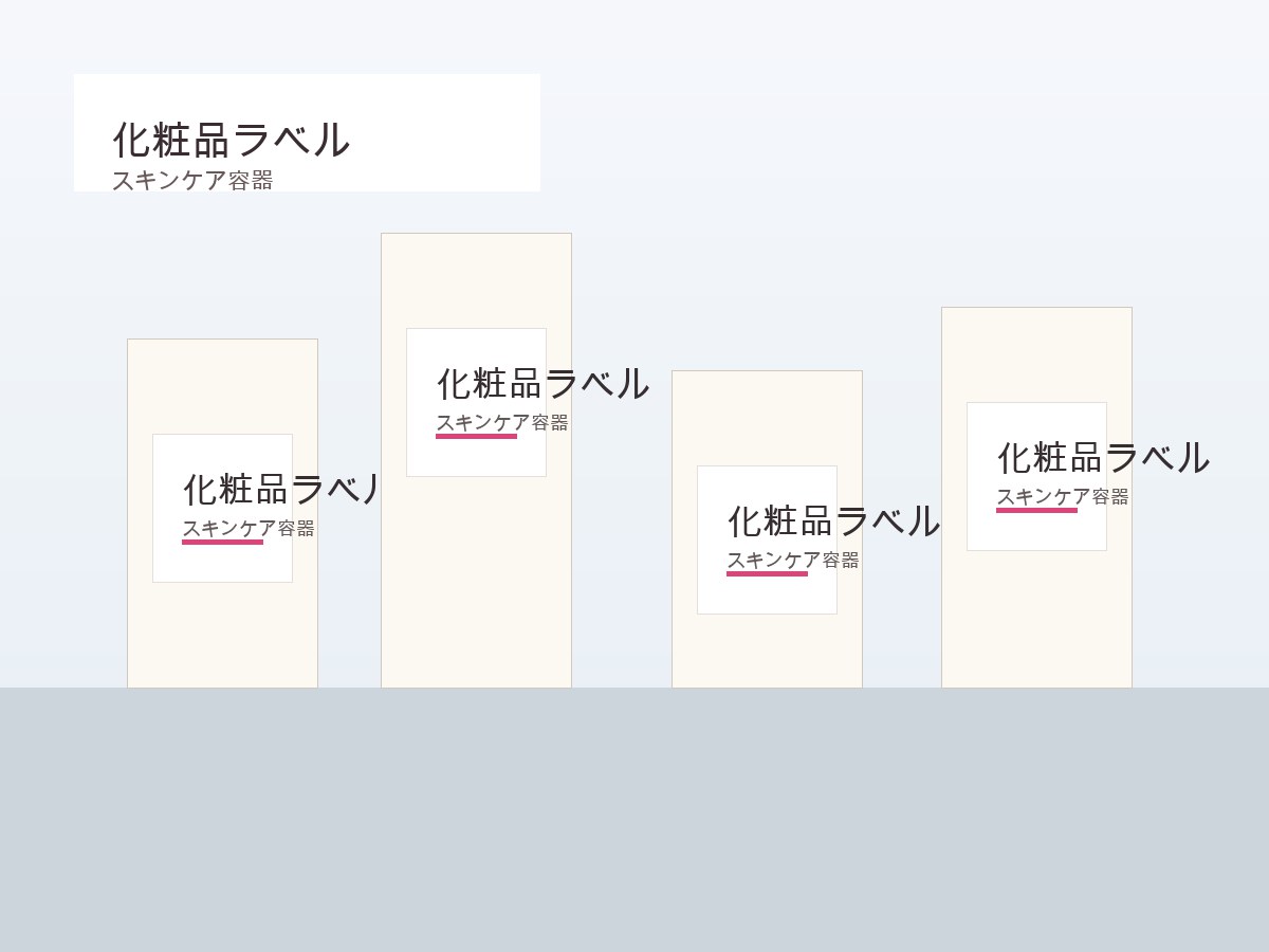 化粧品ラベル印刷の使用イメージ