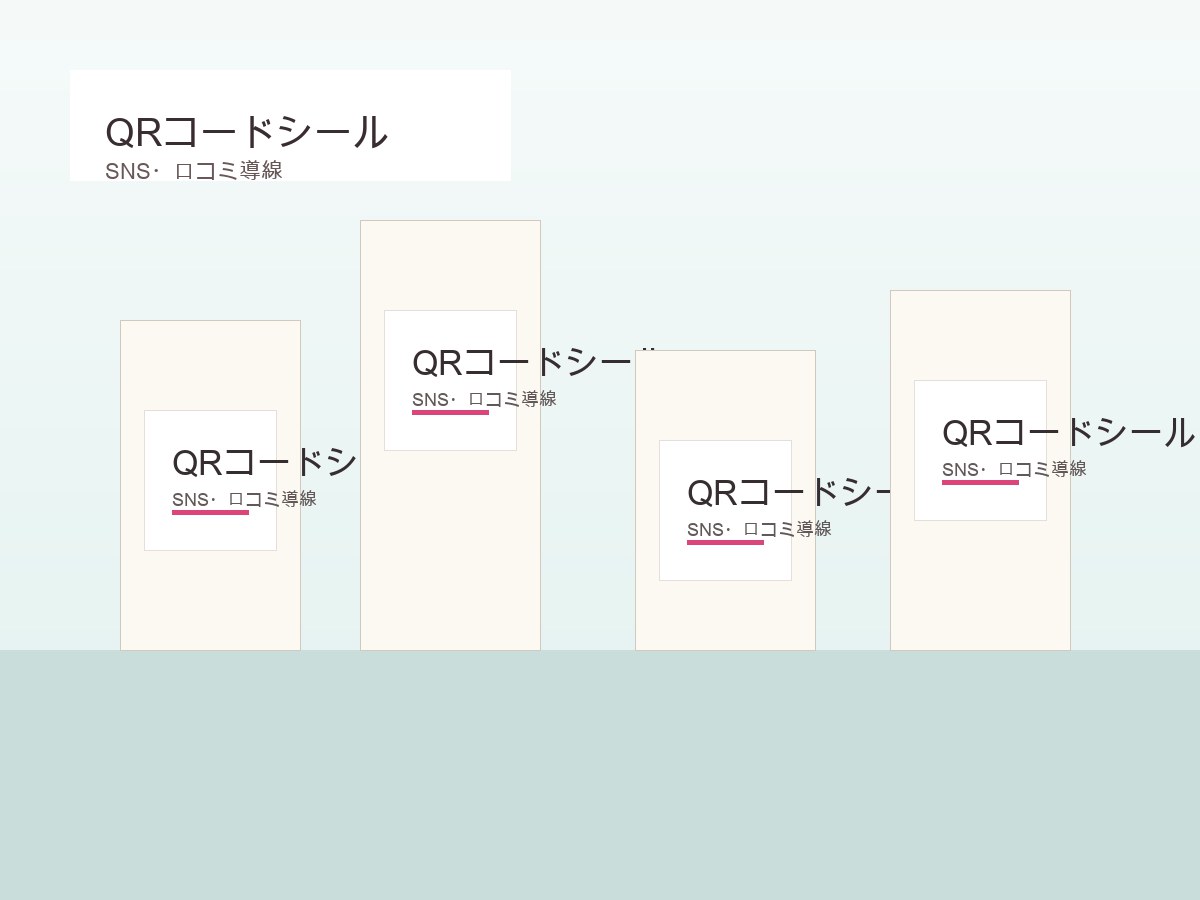 QRコードシール印刷の使用イメージ