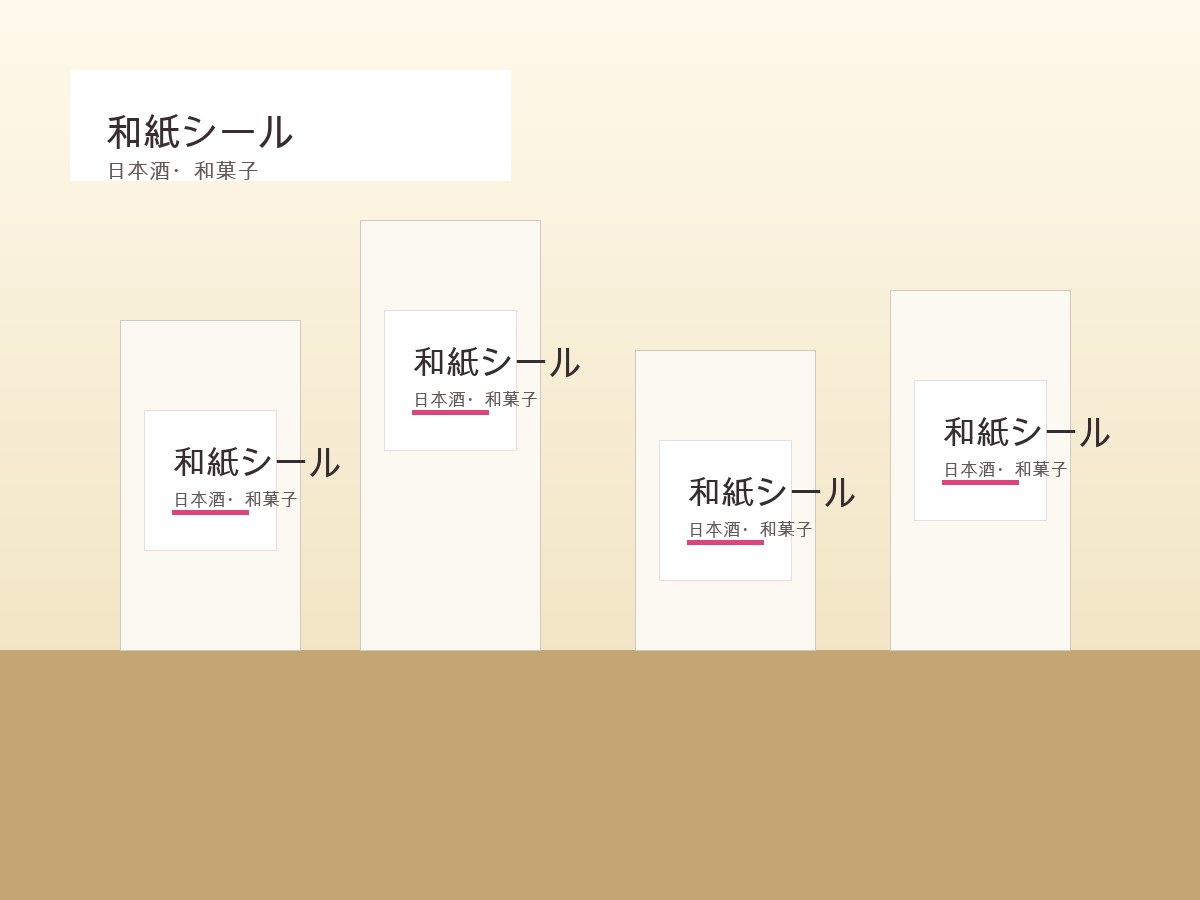 和紙シール・ラベル印刷の使用イメージ