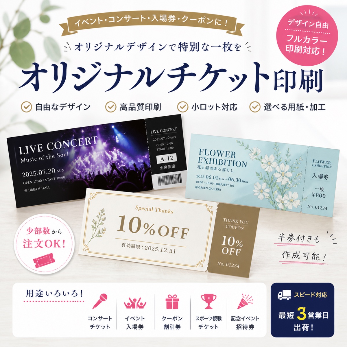 オリジナルチケット印刷 - イベント・コンサート・入場券・クーポンに対応、自由なデザイン・高品質印刷・小ロット対応・最短3営業日出荷