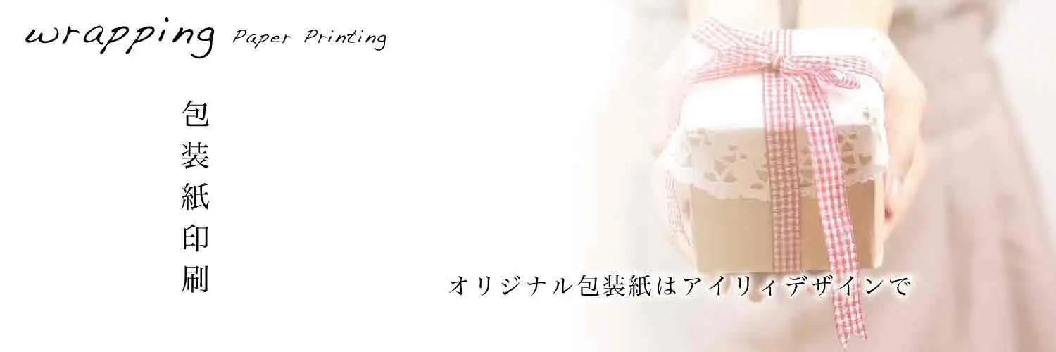 包装紙の完成品サンプル